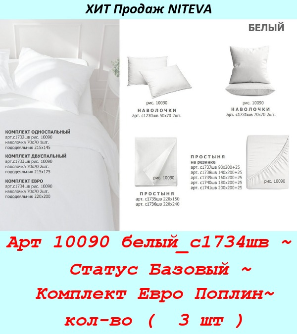 Арт 10090 белый_с1734шв ~  Статус Базовый ~ Комплект Евро Поплин~ кол-во (  3 шт ).jpg
